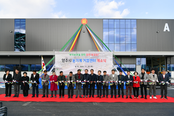▲ 영주시 농기계 거점센터 준공
