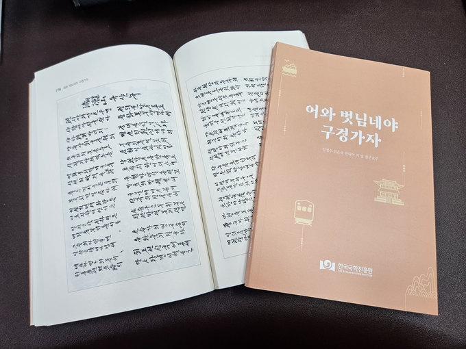 ▲ 한국국학진흥원이 근·현대 시기 여성들이 남긴 장편 기행가사 다섯 편을 현대어로 옮긴 ‘어와 벗님네야 구경가자’를 출간했다.