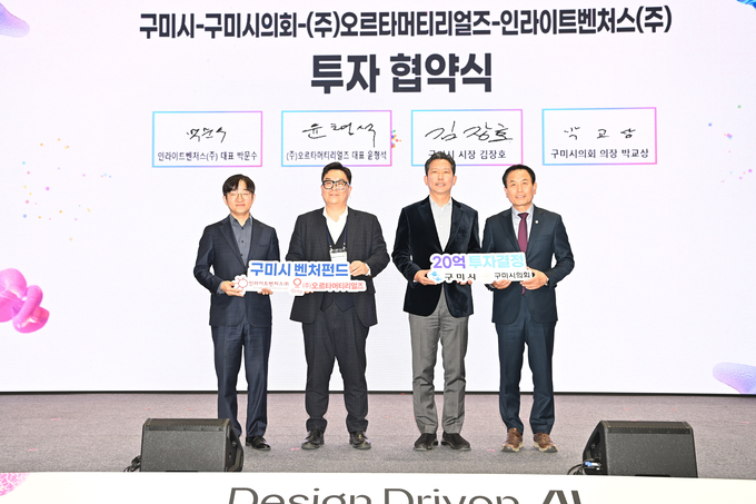 ▲ (왼쪽부터)박문수 인라이트벤처스㈜ 대표, 윤형석 ㈜오르타머티리얼즈 대표, 김장호시장, 박교상 시의회 의장이 참석한 가운데 구미 벤처펀드인 ‘인라이트 넥스트 슈퍼스타 벤처펀드’의 2호 투자기업으로 선정된  ㈜오르타머티리얼즈와 투자협약을 체결, 발표하고 있다.