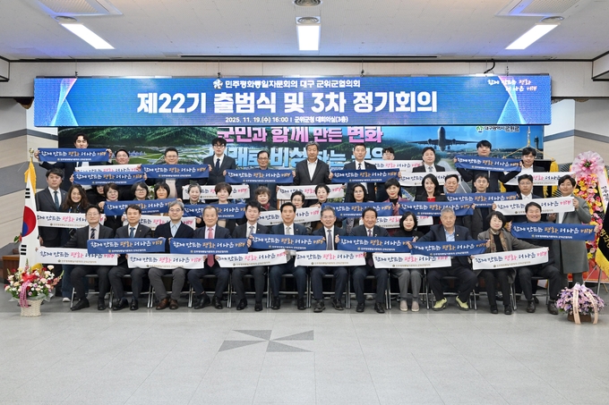 ▲ 민주평화통일자문회의 군위군협의회는 19일 군위군청 대회의실에서 김진열 군위군수,  전기식 민주평통 군위군협의회장, 자문위원 등 50명이 참석한 가운데 ‘제22기 출범식 및 2025년 3차 정기회의’를 가진 후 기념촬영을 하고 있다. 군위군