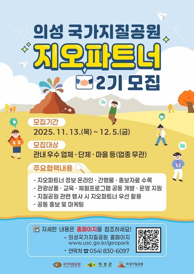 ▲ 20일 의성군이 배포한 ‘의성 국가지질공원 지오파트너 2기 모집’ 포스터. 의성군