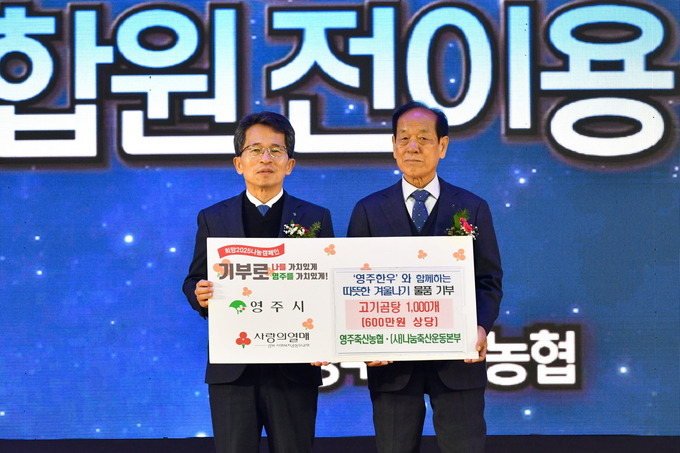 ▲ 20일 영주시 국민체육센터에서 열린 영주축산농협 창립 67주년 기념 조합원 전이용대회에서 양 기관은 약 600만 원 상당의 고기곰탕 1,000개를 영주시에 기탁했다.