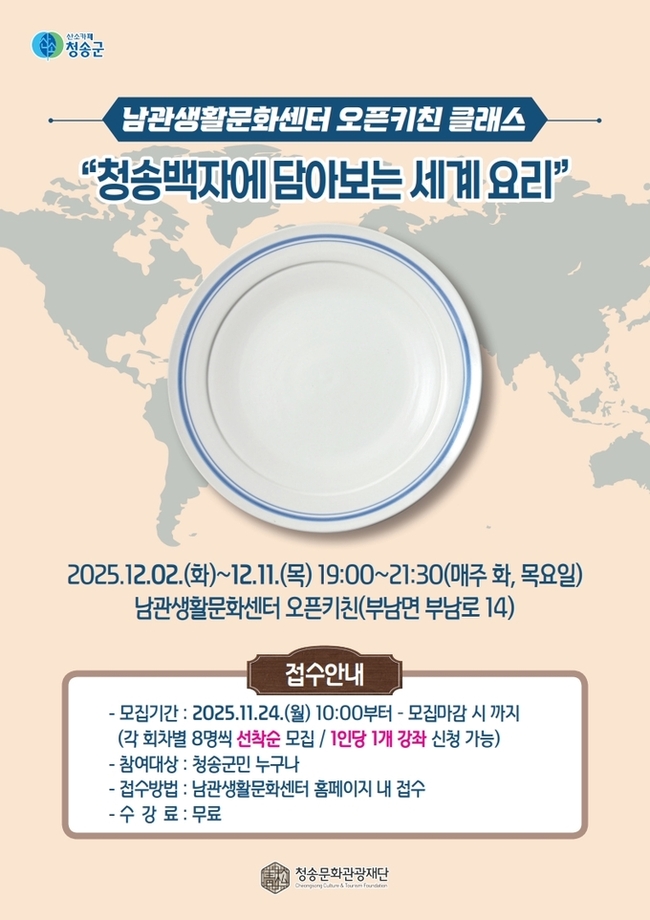 ▲ 청송백자에 세계 각국의 음식을 직접 만들어 담아보는 체험형 요리 수업이 남관생활문화센터에서 열린다.