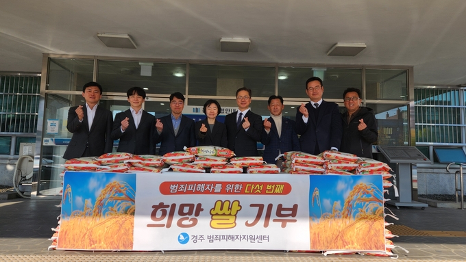▲ 경주범죄피해자지원센터가 20일 대구지검 경주치청에서 실시한 ‘희망 쌀’ 전달식에서 쌀을 기부한 이명호 오야축산 대표(오른쪽 세번째)를 비롯한 관계자들이 사진 촬영을 하고 있다. 경주범피