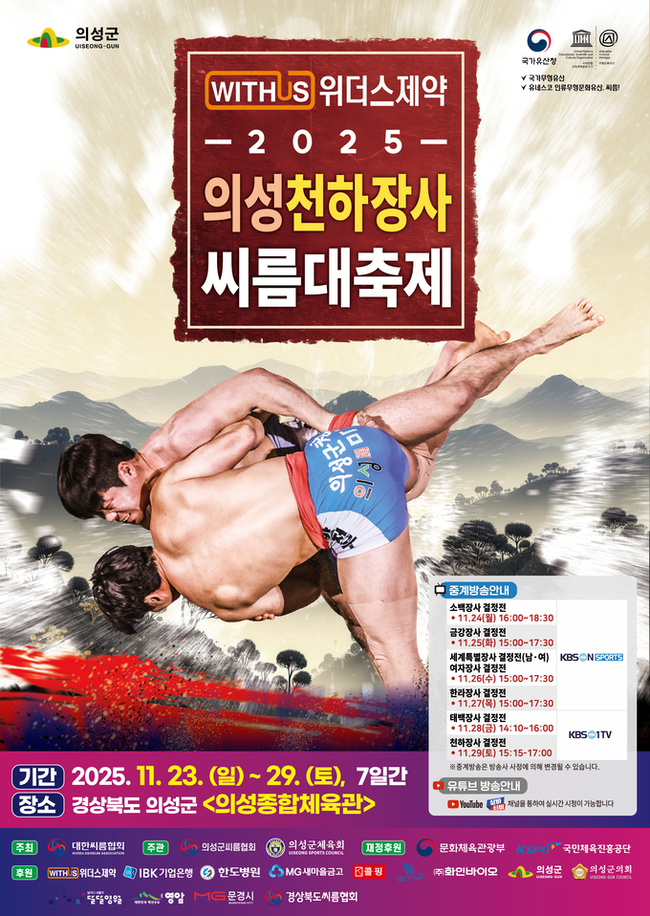 ▲ 2025년 11월 23~29일 경북 의성종합체육관에서 열리는 ‘2025 의성천하장사씨름대축제’ 포스터. 의성군