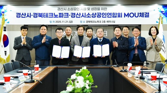 ▲ 경산시는 21일 경북테크노파크, 경산시소상공인연합회와 함께 ‘소상공인 성장 지원 업무협약(MOU)’을 체결했다. 경산시.