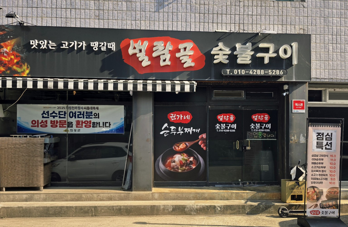 ▲ 23일, 2025 의성천하장사씨름대축제 환영 현수막이 걸린 의성읍 ‘별람골 숯불구이’ 외부에서 군 점검반이 대회 방문객 맞이 환경을 집중 점검한 모습이 포착됐다. 김동현 기자 jhass80@kyongbuk.com