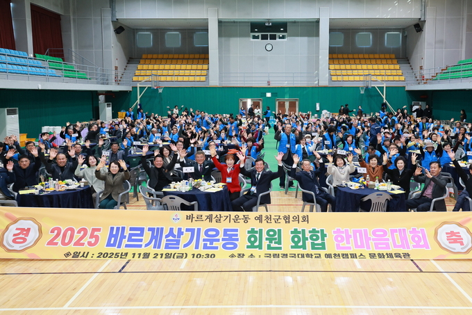 ▲ 21일 경국국립대학교 예천캠퍼스 문화체육관에서 ‘2025년 바르게살기 예천군협의회 한마음대회’를 열고 군내 400여 명의 회원들과 김학동군수,강영구 군의장, 군의원 기관장 등 이 참석한 가운데 단체 기념촬영을 위해 손인사를 하는 장면, 예천군 제공