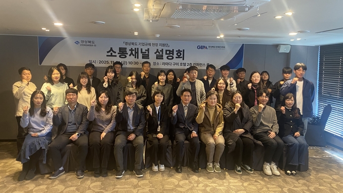 ▲ 경북진흥원이 구미 라마다호텔에서 ‘기업규제 현장지원단 온라인 소통채널(gbrc.gepa.kr) 설명회’를 열고 참석한 경북도와 시·군 규제 담당자, 현장지원단 외부 전문위원들이 기념사진을 찍고 있다.