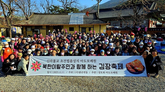 ▲ 구미시 도개면 ‘아도모례원’에서 대구·경북 지역 북한 이탈주민 100여 가구와 (사)좋은벗들 자원봉사자들이 참여해 김장축제를 열고 기념사진을 찍고 있다.