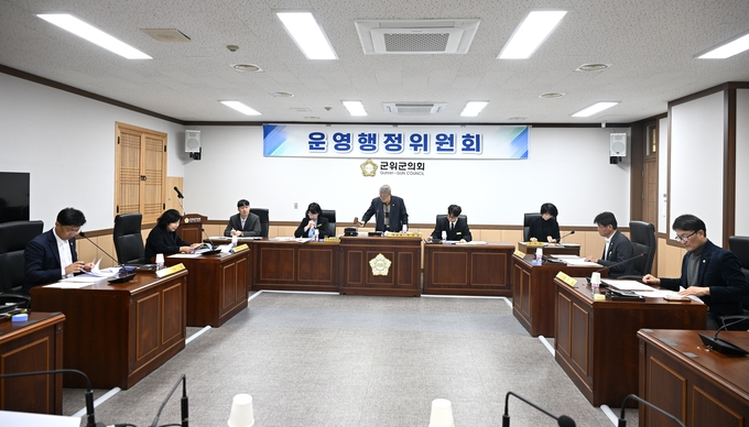 ▲ 군위군의회 운영행정위원회(위원장 박운표, 가운데)는 24일 제293회 임시회 제2차 운영행정위원회를 열고 있다. 군위군의회