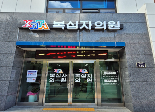 ▲ 대구복십자의원 전경.