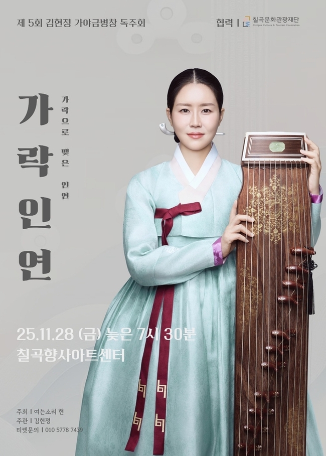 ▲ 스승과 제자가 함께 만든 시간을 무대 위에서 노래하는 가야금병창 연주자 김현정의 독주회 ‘가락인연’이 오는 28일 칠곡향사아트센터에서 열린다.