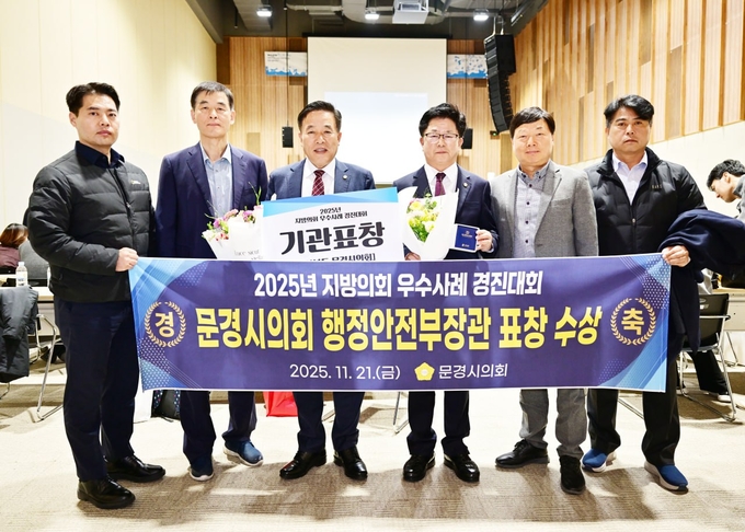 ▲ 문경시의회가 ‘2025년 지방의회 우수사례 경진대회’에서 기관표창을 수상한 뒤 참석자들이 기념촬영을 하고 있다.
