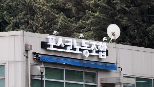 ▲ 포스코노동조합