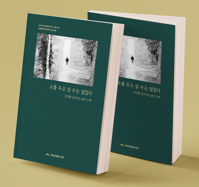 ▲ 산불 피해 주민들의 구술 인생 시를 담은 시집 ‘소를 두고 갈 수는 없었다’ 출간. 의성군